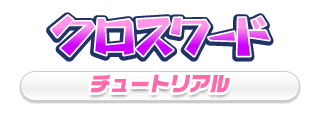 クロスワードチュートリアル